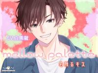 mellow palette -名残るキス-【出演声優：白馬徹】