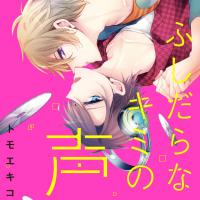 『ふしだらなキミの声』完全版【購入者限定！YouTube未公開シーン&特典ボイス付き】【出演声優：堀江瞬 鈴木裕斗】