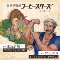《セットでお得》「異世界喫茶コーヒースターズ/ボイスドラマ①」まとめ買いパック 【出演声優：諏訪部順一 安元洋貴】