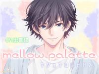 mellow palette -マシュマロはとけて-【出演声優：出雲醒】