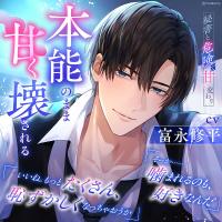 《配信開始は2026年9月29日0:00》秘書と危険で甘い交わり～本能のまま甘く壊される～【出演声優：富永修平】