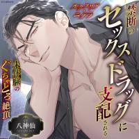 《配信開始は2026年9月29日0:00》《禁断のセックスドラッグに支配される》ルクスリア・ニグラ【出演声優：八神仙】