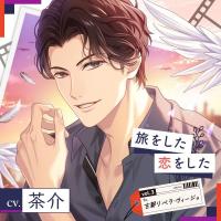 【配信限定】旅をした・恋をしたVol.3　古都リベラ・ヴィージョ【出演声優：茶介】