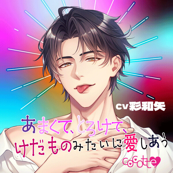 あまくて、とろけて、けだものみたいに愛しあう【出演声優：彩和矢】