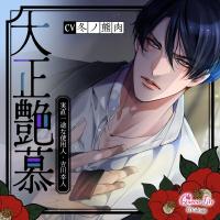 《配信開始は2026年9月25日0:00》大正艶慕　～実直一途な使用人・吉川幸人～【出演声優：冬ノ熊肉】