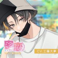 密恋-mitsukoi- Vol.2 鷹宮和葉【出演声優：工藤大夢】