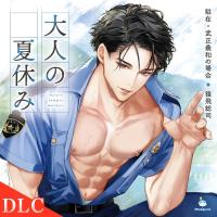 大人の夏休み ドラマCD、シチュエーションCDをスマホで聴くなら！無料