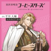 異世界喫茶コーヒースターズ/ボイスドラマ②【第三話：エチオピア モカ】【出演声優：平川大輔】
