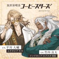 《セットでお得》「異世界喫茶コーヒースターズ/ボイスドラマ②」まとめ買いパック【出演声優：平川大輔 竹内良太】