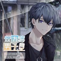 処方箋男子 Vol.4 栗花落律人【出演声優：松田岳】