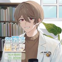 処方箋男子 Vol.10 山吹真純【出演声優：佐藤祐吾】