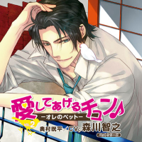 愛してあげるﾁｭﾝ♪-ｵﾚのﾍﾟｯﾄ-　ﾍﾟｯﾄｼﾘｰｽﾞVOL.2　セット