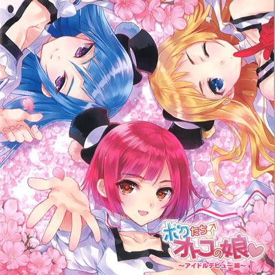 ボクたちオトコの娘 ～アイドルデビュー編～ セット | フロンティア