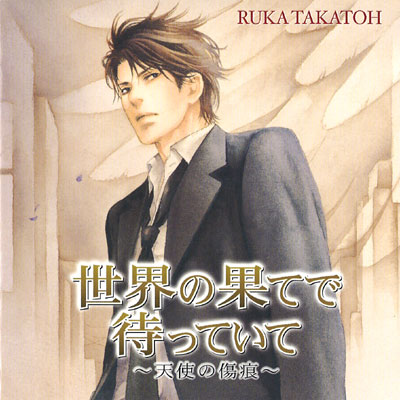 Blcd 世界の果てで待っていて 天使の傷痕 セット 高遠琉加 雪舟薫 ポケットドラマcd ポケドラ