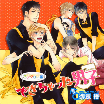 Blcd できちゃった男子 ハングリー編 全トラックセット 御景椿 ポケットドラマcd ポケドラ