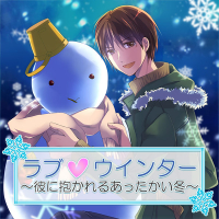 ラブｖウインター ～彼に抱かれるあったかい冬～ 全話セット