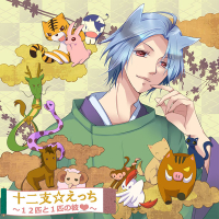 十二支☆えっち～１２匹と１匹の彼ｖ～ 全話セット