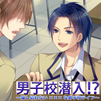 男子校潜入！？～隠し切れない×××な男子校ライフ～ 01～05