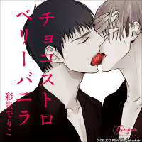 チョコストロベリーバニラ【出演声優：興津和幸 佐藤拓也 武内健】