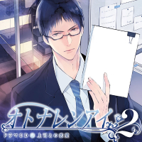 「オトナレンアイ 2」上司との恋愛 セット