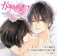 「かれピロ」年上彼氏とデート帰りの初めての夜ｖ編【出演声優：柏木誉】