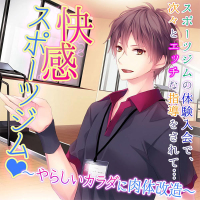 快感スポーツジムｖ～やらしいカラダに肉体改造～ 　6～10
