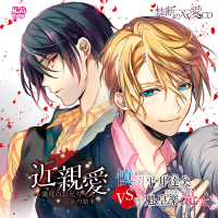 禁断の××愛CD　近親愛～義理のお兄ちゃんとの結末～ セット