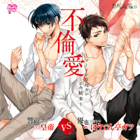 禁断の××愛CD　不倫愛～ゴーインな元カレとの結末～ セット