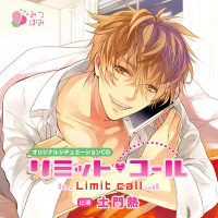リミット・コール【出演声優：土門熱】