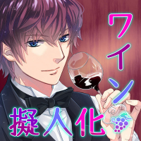 ワイン擬人化 全話セット