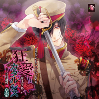 狂愛カタルシス【出演声優：皇帝】