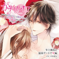 「かれピロ」年上彼氏と温泉デートでｖ編【出演声優：平井達矢】