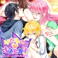 けだものオネエ男子 -あいまいな四角関係！？-　全話セット