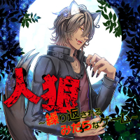 人狼～繰り返されるみだらなゲーム～ 全話セット