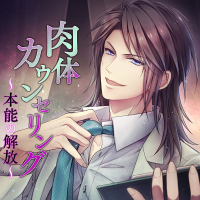 肉体カウンセリング～本能の解放～ 全話セット