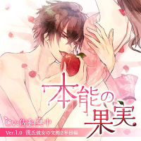 「本能の果実」Ver.1.0 彼氏彼女の交際2年目編【出演声優：佐和真中】