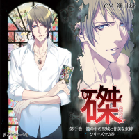 磔(はやにえ)1 -籠の中の聖域と甘美な束縛- 【出演声優：深川緑】