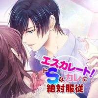 エスカレート！～ドＳなカレに絶対服従～ 全話セット