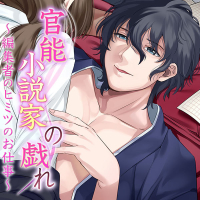 官能小説家の戯れ～編集者のヒミツのお仕事～ 全話セット