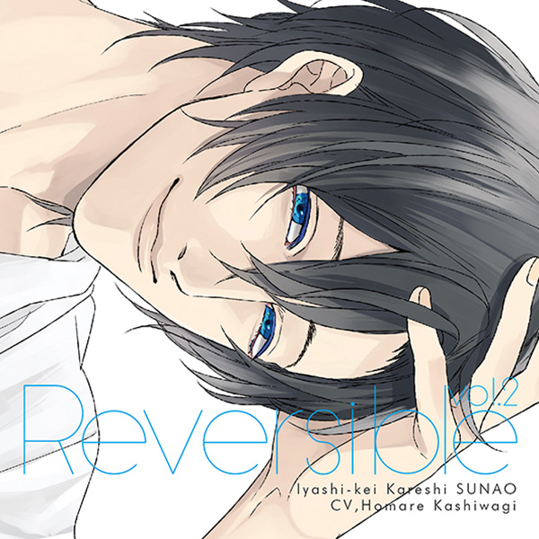 シチュエーションcd Reversible Vol 2 癒し系カレシ 直央 セット おげれつたなか ポケットドラマcd ポケドラ