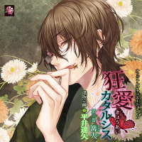 《期間限定1トラック無料》狂愛カタルシス 第三巻　篝火 【出演声優：平井達矢】