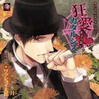 狂愛カタルシス 第三巻　氷月 【出演声優：ワッショイ太郎】