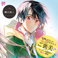 欲情したカレに××されちゃうご褒美CD「ツンデレ幼馴染の甘～い嫉妬」 セット