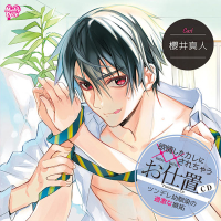 欲情したカレに××されちゃうお仕置CD「ツンデレ幼馴染の過激な嫉妬」 セット