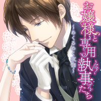 お嬢様と専用執事たち～めくるめく夜伽～ 全話セット