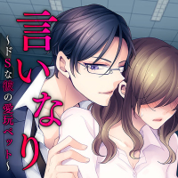 言いなり～ドSな彼の愛玩ペット～  全話セット