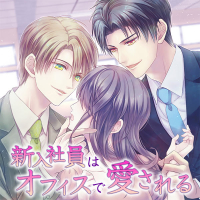 新入社員はオフィスで愛される 全話セット