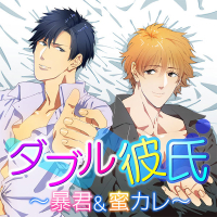 ダブル彼氏～暴君&蜜カレ～ 全話セット