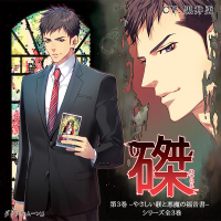 磔(はやにえ)3 -やさしい躾と悪魔の福音書- 【出演声優：黒井勇】