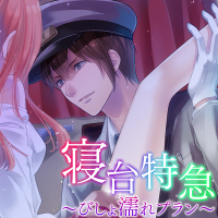 寝台特急～びしょ濡れプラン～ 全話セット